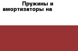 Пружины и амортизаторы на Ssang Yong Aktyon Sport › Цена ­ 14 000 - Крым, Симферополь Авто » Продажа запчастей   . Крым,Симферополь